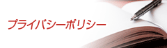 プライバシーポリシー